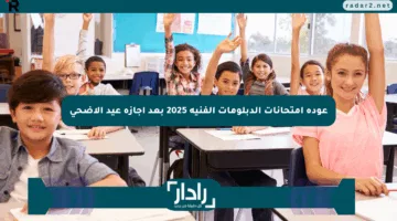 عودة امتحانات الدبلومات الفنية 2025 بعد إجازة عيد الأضحى